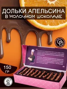 Дольки апельсина в молочном шоколаде 150 грамм