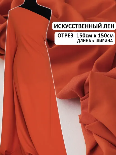 Шью не могу Лен искусственный для шитья платья и брюк отрез 150*150 см
