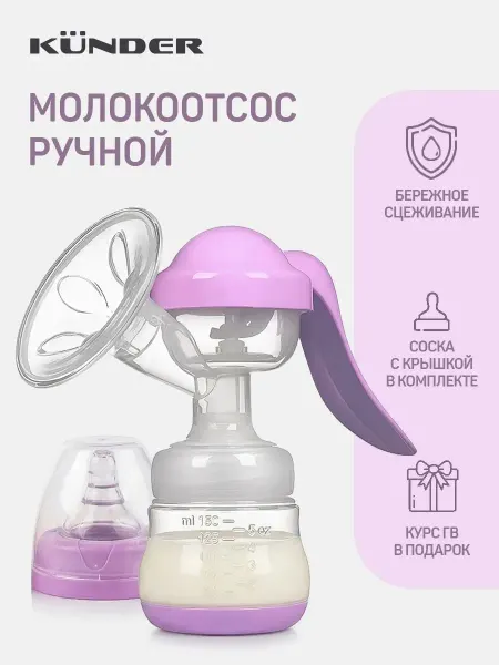 Ручной молокоотсос с массирующей воронкой и бутылочкой 150
