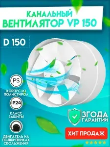 Приточно-вытяжной вентилятор канальный VP 150 осевой диаметр 150