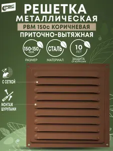 Решетка вентиляционная стальная с москитной сеткой РВМ 150 коричневая