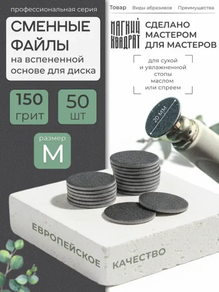 Мягкий Квадрат Сменные файлы для педикюра на вспененной основе L 150 грит