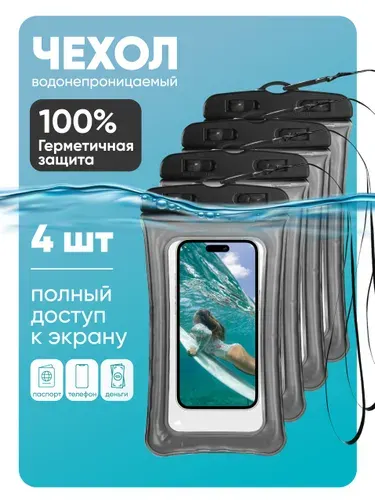 Водонепроницаемый чехол для телефона универсальный со шнурком / Водонепроницаемый чехол для смартфона / Непромокаемый чехол для телефона / Водонепроницаемый чехол для документов, черный