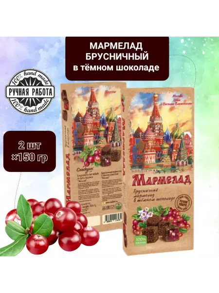 Сладарт Мармелад Брусничный в тёмном шоколаде 2шт×150гр