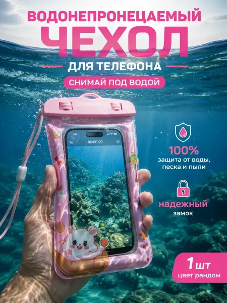 Подарок Просто Так Водонепроницаемый чехол для телефона документов