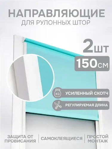 Направляющие для рулонных штор пластиковые самоклеящиеся 2 штуки, 150 см