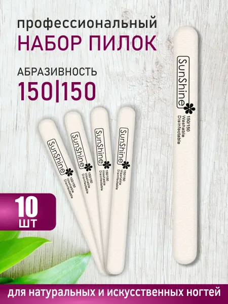 Sunshine Пилка для ногтей прямая белая 150-150, 10 штук