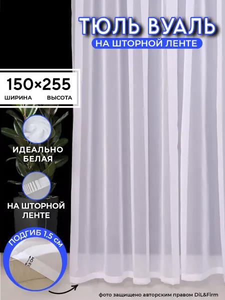 DiL&Firm Тюль Вуаль белая в гостиную спальню детскую 150-255см