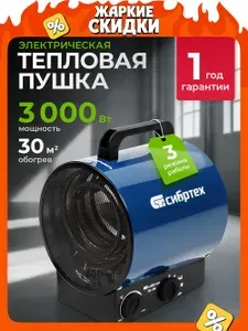 Тепловая пушка электрическая СИБРТЕХ ТВ-3М, 1500/3000 Вт мощность и 30 м2 площадь обогрева, 3 режима, термостат и защита от перегрева, тепловентилятор 96437