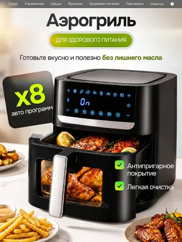 Аэрогриль электрический 1500 Вт, 6,8 л, 8 программ