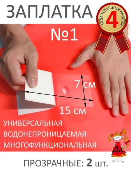 РадаДа Заплатка водонепроницаемая, универсальная, ремкомплект ТПУ