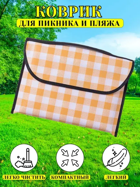 BabyFun Коврик для пикника 150x180 см пляжный складной туристический