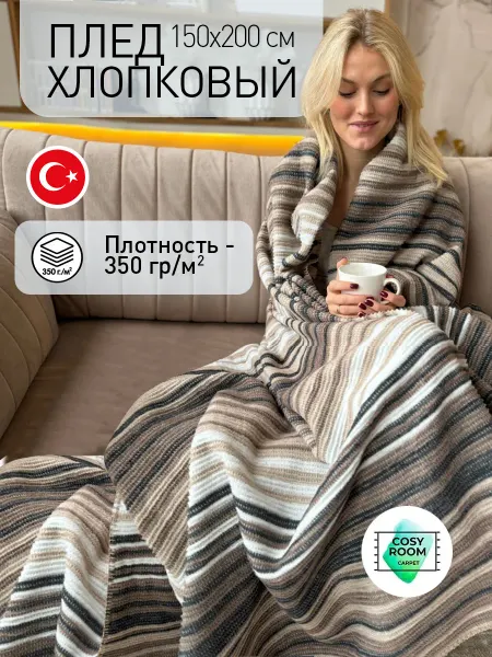 Cosyroom Плед полуторный на кровать 150x200 см на диван кресло