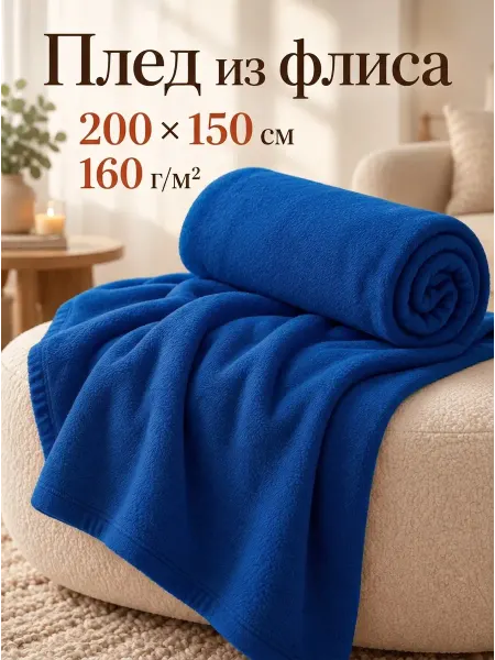 Oasis Плед флисовый на диван и кресло 150x200 см «Polar XL»