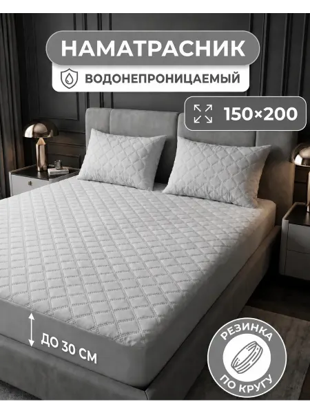 Наматрасник 150x200 см с юбкой непромокаемый