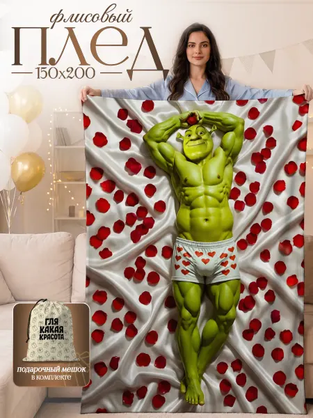 SoBag Плед флисовый Шрек прикольный 150×200 на диван