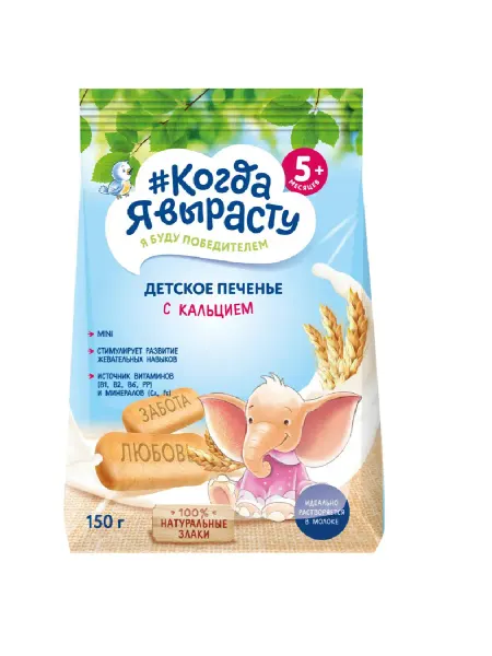 Когда я вырасту Печенье детское Обогащенное кальцием с 5месяцев, 150г