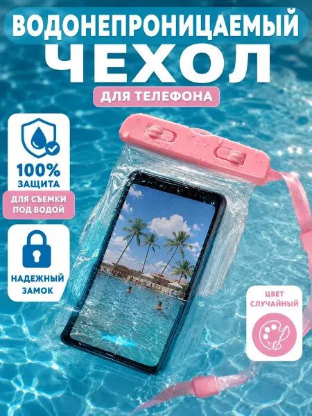 ЛОВЕЛИ РУМ Водонепроницаемый чехол для телефона для подводной съемки