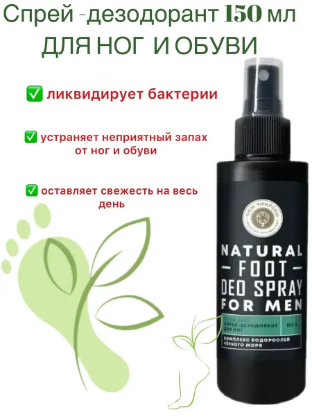 Мануфактура Дом природы Спрей дезодорант для ног Свежая кожа, 150г