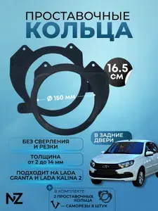 Проставочные кольца под 16/16.5 динамики в задние двери подходят на Lada Granta/Lada Kalina 2, 150мм