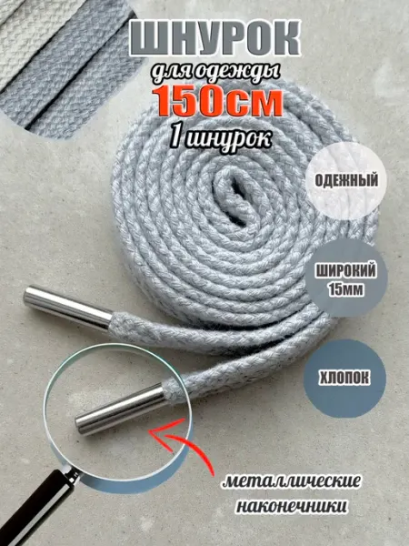СПЕЦ Плюс Шнурок для одежды 150см св-серый ХЛОПОК 15мм (1 шт)