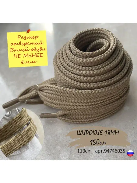 СПЕЦ Плюс Шнурки 150см бежевые ШИРОКИЕ 18мм 88 43 18
