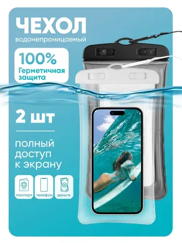 Водонепроницаемый чехол для телефона универсальный со шнурком / Водонепроницаемый чехол для смартфона / Непромокаемый чехол для телефона