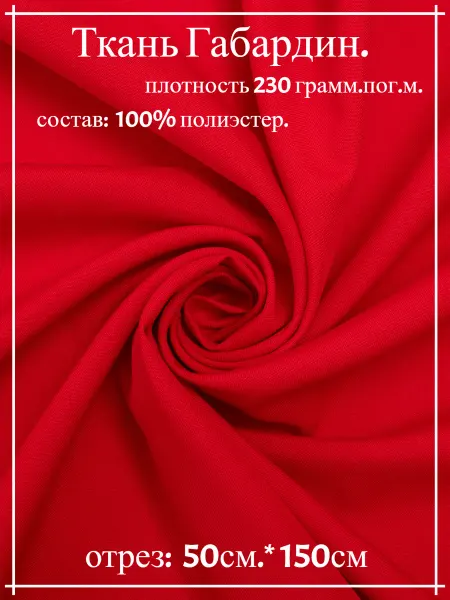 Атлас-адрас Ткань Габардин красный 50см*150см