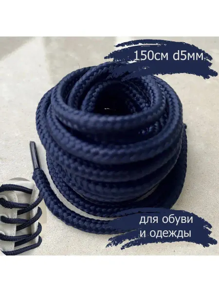 СПЕЦ Плюс Шнурки 150см круглые 5мм синие