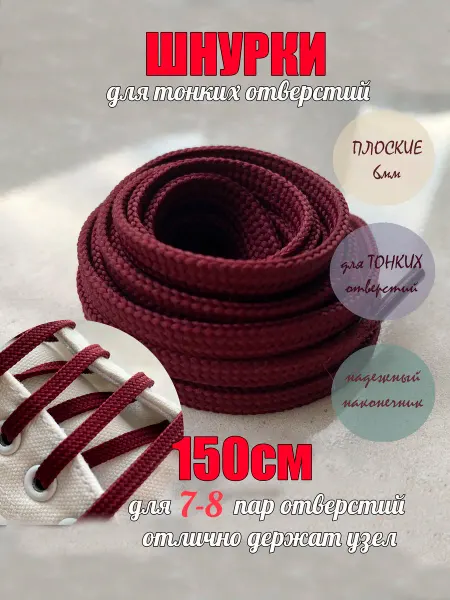 СПЕЦ Плюс Шнурки 150см бордовые плоские 6мм для тонких отверстий