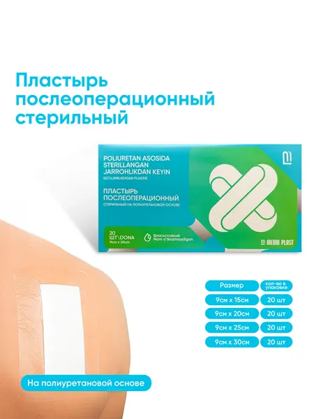 Пластырь послеоперационный водонепроницаемый стерильный на полиуретановой основе, 20 шт