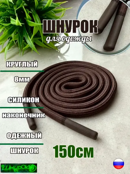 ШнурОк! Шнурок для одежды 150см хаки 8мм наконечник СИЛИКОН (1 шт)