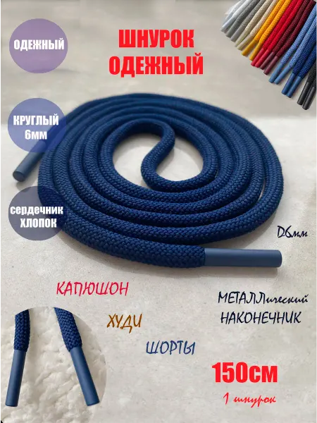 ШнурОк! Шнурок для одежды 150см ультрамарин металл наконечник (1шт)