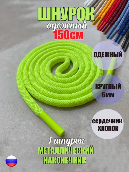 ШнурОк! Шнурок для одежды 150см зеленый неон с металл наконечниками