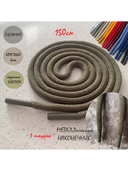 СПЕЦ Плюс Шнурок для одежды 150см хаки металл наконечником (1шт)