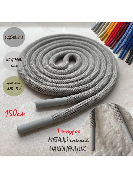 ШнурОк! Шнурок для одежды 150см серый металл наконечником (1шт)
