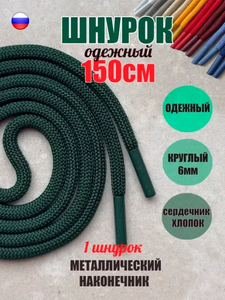 СПЕЦ Плюс Шнурок для одежды 150см темно-зеленый металл (1 шт)