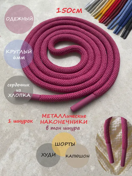 ШнурОк! Шнурок для одежды 150см фуксия с металлическими наконечн