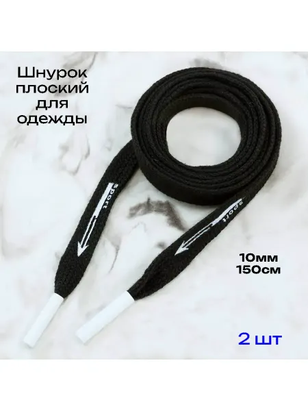 Шнурок плоский с наконечником для одежды 150см