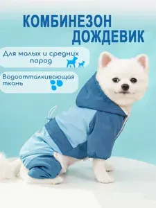Демисезонный комбинезон для собак с флисовым подкладом - водоотталкивающий для малых и средних пород, куртка, дождевик