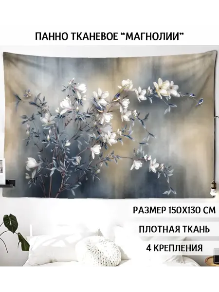 ReplicArts Панно настенное декоративное "Магнолии" 150х130 см