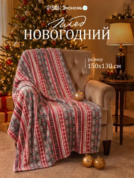 Экономь и я Плед 150х130 флисовый снежинки на диван