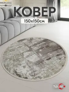 Ковер AVALON CARPET на пол с ворсом 150х150 Турецкий круглый, в комнату, гостиную, в спальню