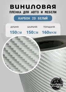 Премиум самоклеящаяся пленка для авто и мебели Карбон 2D глянцевый белый 150х152 см