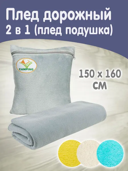 CAMPING Trade Плед-подушка дорожная 150х160 см