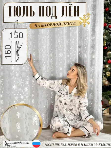 Sito Premium Тюль новогодняя короткая 150х160 см в спальню