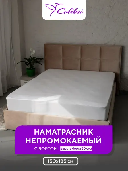Соlibri Наматрасник непромокаемый 150х185 см, с бортом, белый