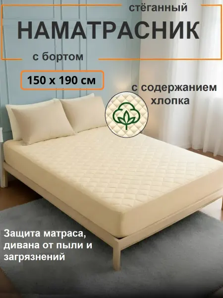 L'Abeille Наматрасник стеганый с бортом 150х190 см