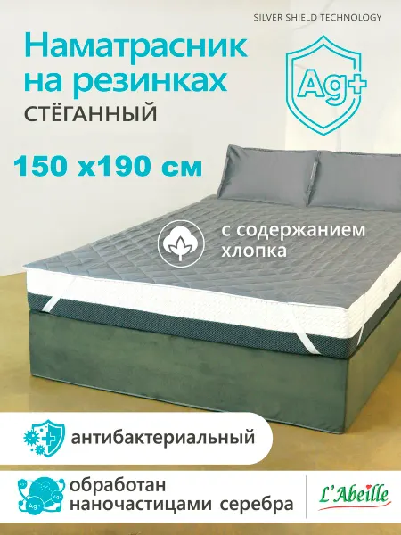 L'Abeille Наматрасник 150х190 см, защитный, стеганый на резинке серый