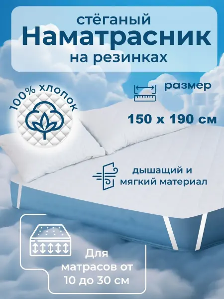 Наматрасник 150х190 см, стеганный, на резинках